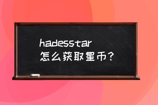 星币star有前途吗 hadesstar怎么获取星币？