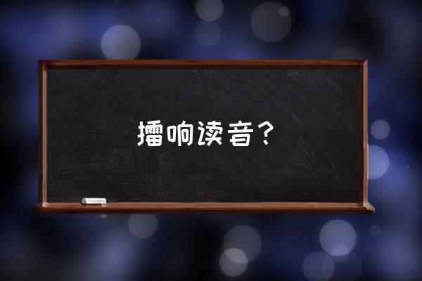 擂多音字组词和拼音表 擂响读音？