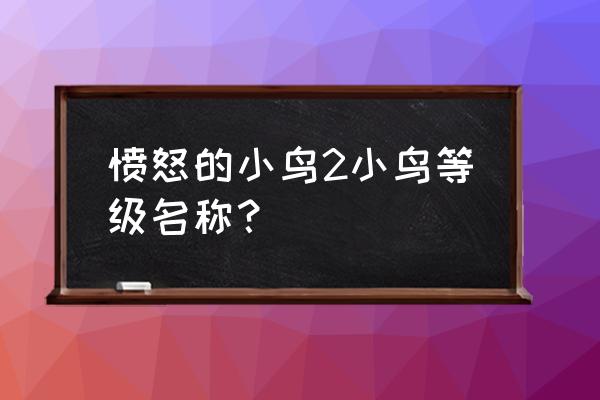 愤怒的小鸟版本大全 愤怒的小鸟2小鸟等级名称？