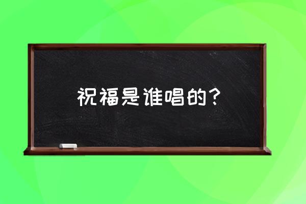 祝福你普通话版歌词 祝福是谁唱的？