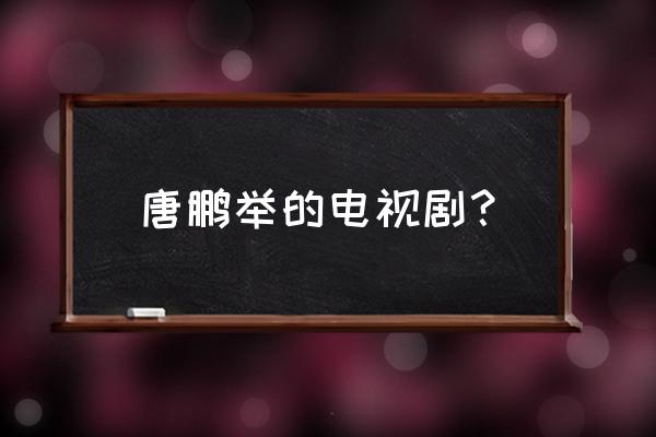 一脚定江山电视剧歌曲 唐鹏举的电视剧？