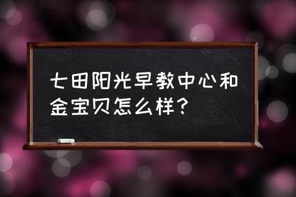 金宝贝早教中心 七田阳光早教中心和金宝贝怎么样？