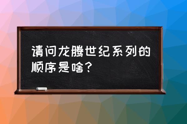 龙腾世纪2和3哪个好玩 请问龙腾世纪系列的顺序是啥？