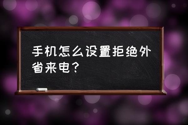 战地小助手最新版 手机怎么设置拒绝外省来电？