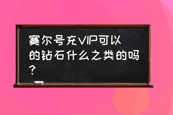 赛尔号超级英雄礼包码兑换入口 赛尔号充VIP可以的钻石什么之类的吗？