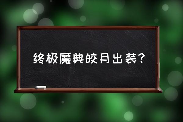 皎月最新带什么天赋 终极魔典皎月出装？