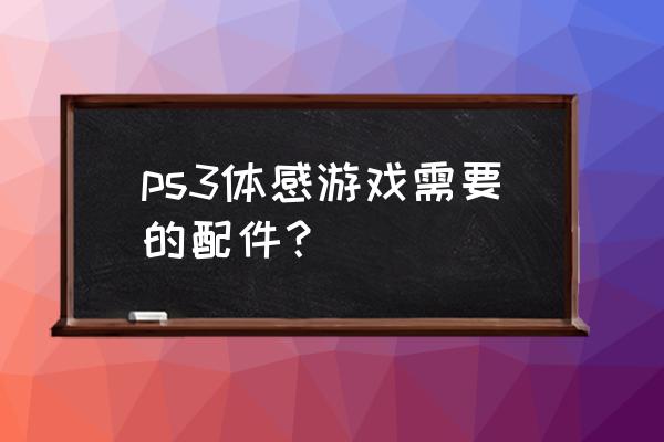 坎贝拉的狩猎冒险中文版 ps3体感游戏需要的配件？