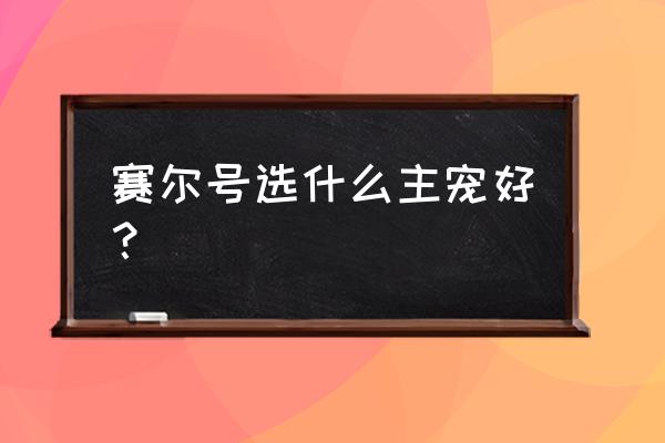 赛尔号悠悠哪里进化 赛尔号选什么主宠好？