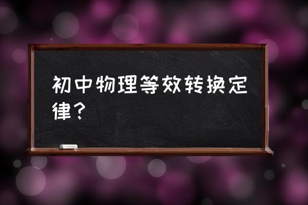 初中物理等效替代法的实验有哪些 初中物理等效转换定律？