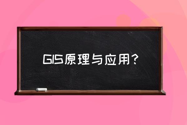 地理信息系统概论电子书 GIS原理与应用？