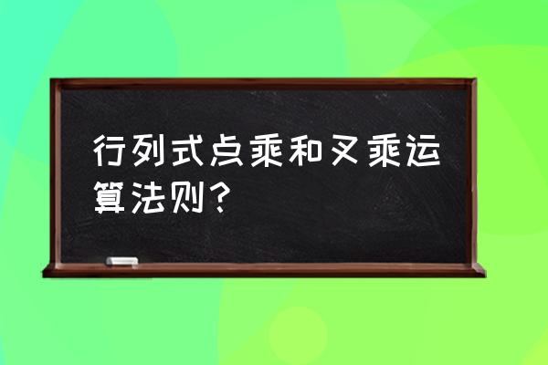 叉积和点积的计算顺序 行列式点乘和叉乘运算法则？