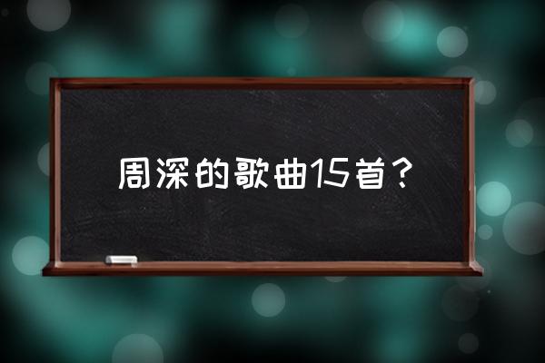 缘起歌曲全集 周深的歌曲15首？