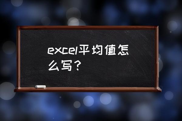 平均数英文 excel平均值怎么写？