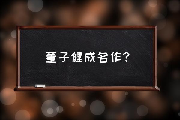 骄傲的少年简谱电子琴 董子健成名作？