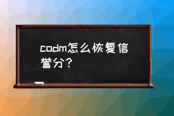 使命召唤胜利之路怎么设置中文 codm怎么恢复信誉分？