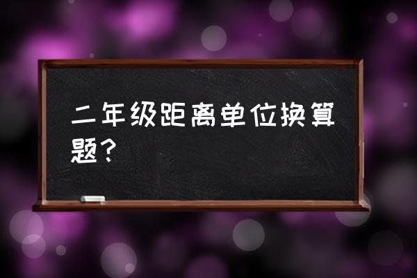 二年级米的单位换算练习题 二年级距离单位换算题？