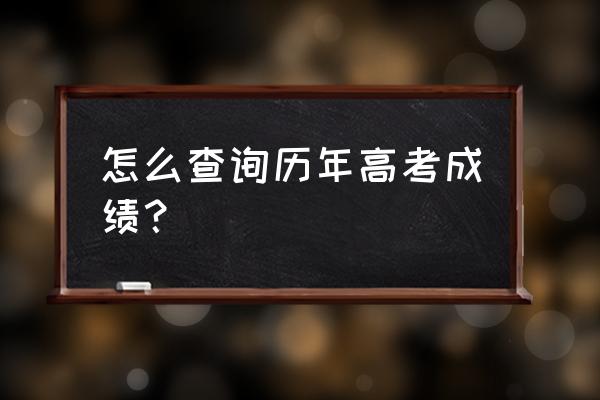 怎么查询自己的本科成绩单 怎么查询历年高考成绩？