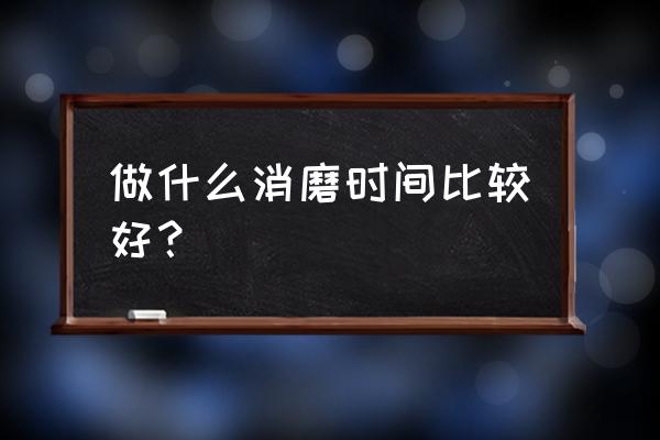 剑三静静刷新地点 做什么消磨时间比较好？