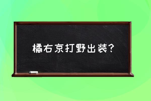 橘右京最强出装详细 橘右京打野出装？