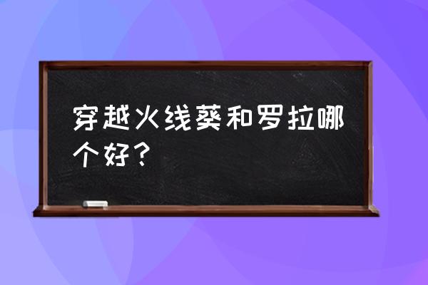 cf手游中萝拉怎么获得 穿越火线葵和罗拉哪个好？