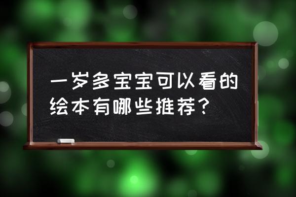 宝宝练习坐的正确方法 一岁多宝宝可以看的绘本有哪些推荐？