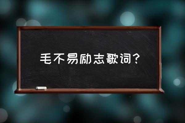 幸好的歌词含义 毛不易励志歌词？