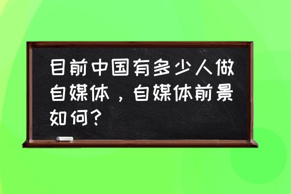 会说话的刘二豆用什么软件配音的 目前中国有多少人做自媒体，自媒体前景如何？