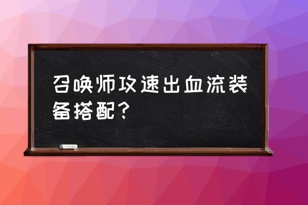 dnf隐匿之光 召唤师攻速出血流装备搭配？