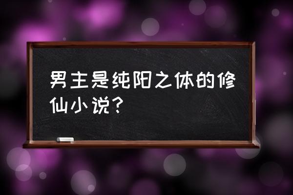 剑网三纯阳老君炼丹炉在哪儿 男主是纯阳之体的修仙小说？