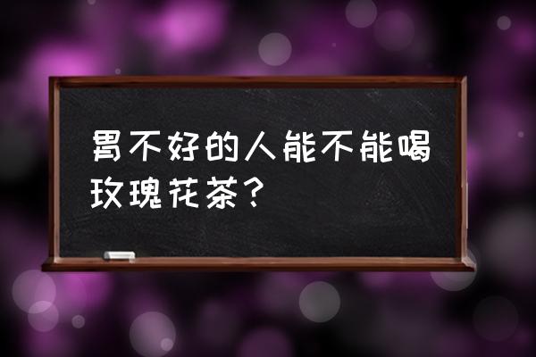 孕妇可以喝玫瑰花茶吗 胃不好的人能不能喝玫瑰花茶？