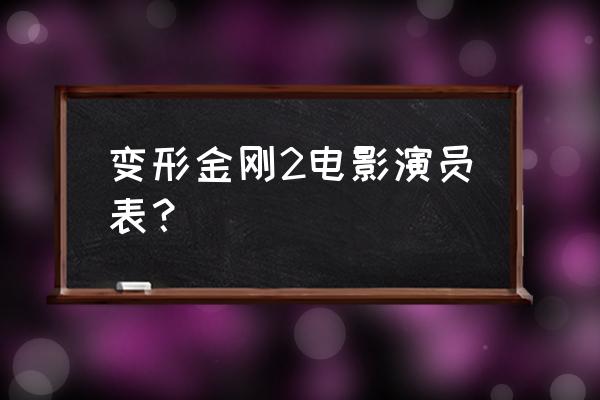 变形金刚2电影票多少钱 变形金刚2电影演员表？