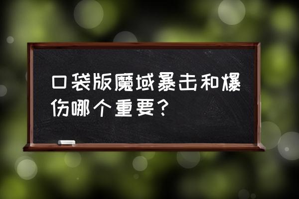 暴击与暴击伤害及绝对伤害区别 口袋版魔域暴击和爆伤哪个重要？