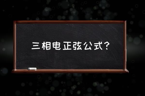 正弦公式大全 三相电正弦公式？