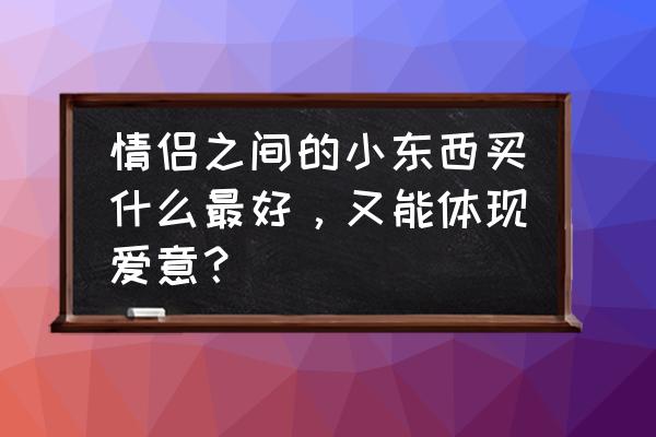 洛克王国潘多拉许愿球绝版了吗 情侣之间的小东西买什么最好，又能体现爱意？