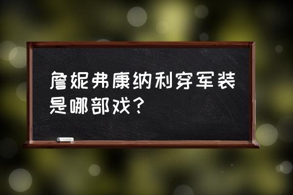 55届金像奖完整回放 詹妮弗康纳利穿军装是哪部戏？