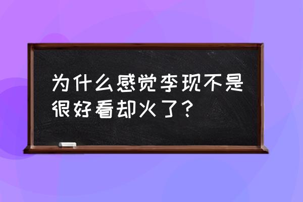 肖战腹肌全部图片 为什么感觉李现不是很好看却火了？