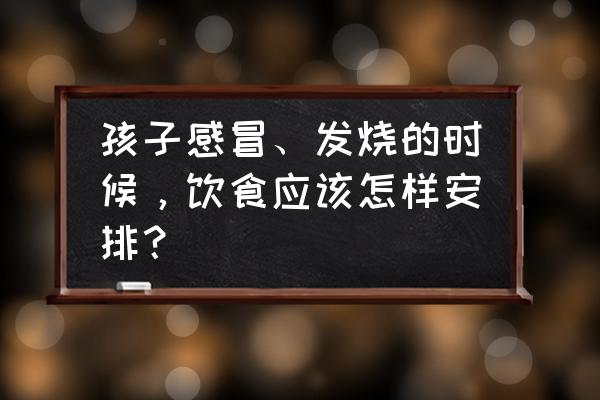 发烧能吃草莓吗 孩子感冒、发烧的时候，饮食应该怎样安排？