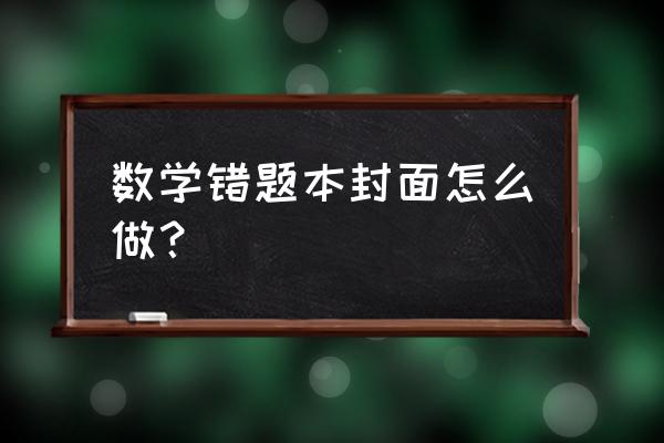 数学图形图案设计 数学错题本封面怎么做？