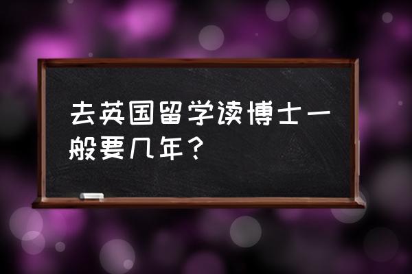 读博士要花多少钱 去英国留学读博士一般要几年？