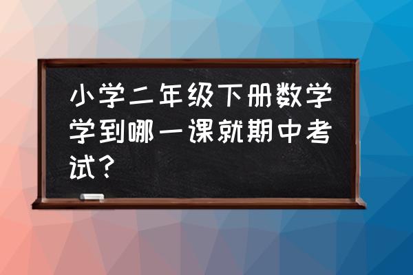 二年级下册期中试卷免费 小学二年级下册数学学到哪一课就期中考试？