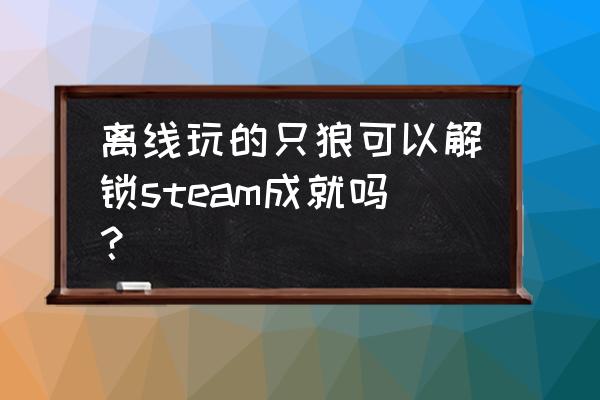 类似只狼的steam游戏 离线玩的只狼可以解锁steam成就吗？