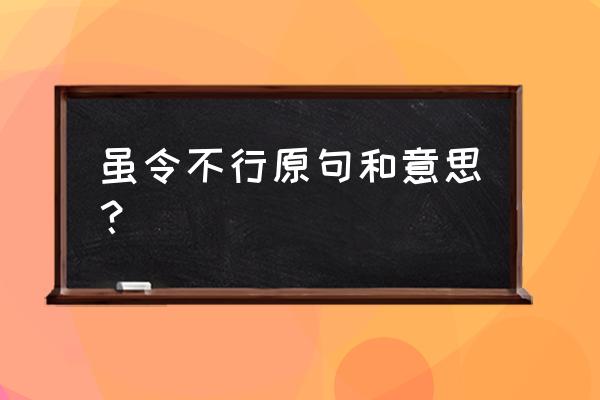 其身正不令而行说明了什么道理 虽令不行原句和意思？