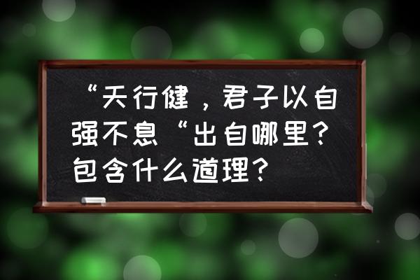 天天向上开场曲 “天行健，君子以自强不息“出自哪里？包含什么道理？