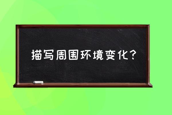 大渊博棉花交易中心 描写周围环境变化？