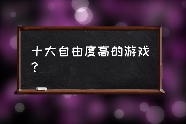 自由联机游戏排行榜 十大自由度高的游戏？