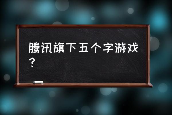 御龙三国 腾讯旗下五个字游戏？