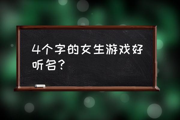 病名为爱电子琴乐谱 4个字的女生游戏好听名？