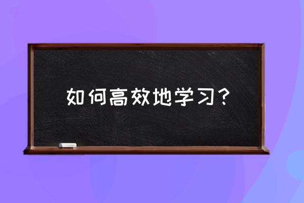 百日安全培训ppt 如何高效地学习？