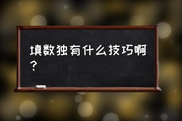 数独入门及技巧 填数独有什么技巧啊？