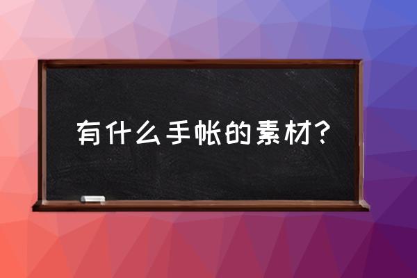 日系手帐排版可爱 有什么手帐的素材？